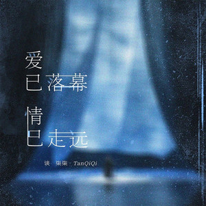 爱已落幕情已走远 (DJ版)