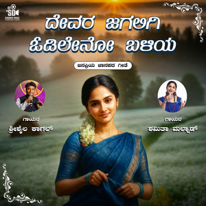 Devara Jagaligi Odileno Baliya