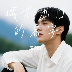 喊不出口的名字