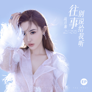 往事别说给我听