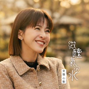 微醺氣泡水-女聲心動版 (戲劇《豆腐媽媽》育玲追愛曲)