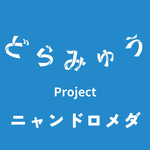 ニャンドロメダ