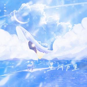 星河万里（翻自 邢锐）