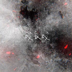 成长成（feat.tailen&Tk-y）