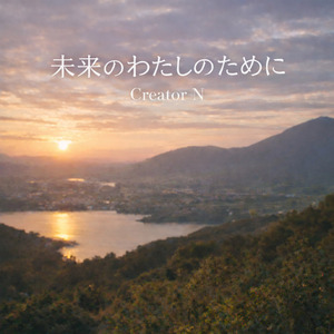 未来のわたしのために