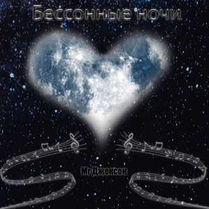 Бессонные ночи