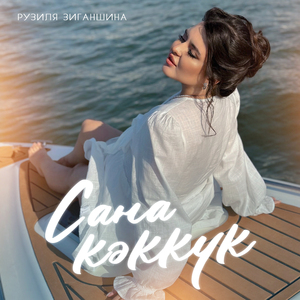 Cана кэккук