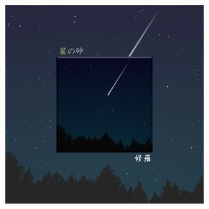 星の砂