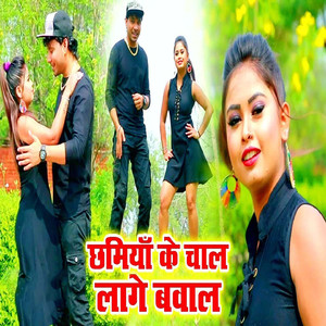 Chhamiya Ke Chal Lage Bawal