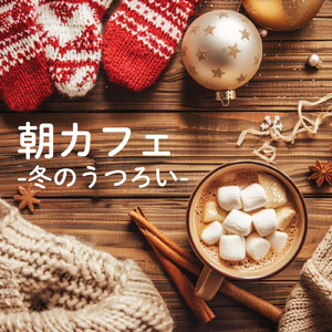 冬のカフェでリラックスする朝