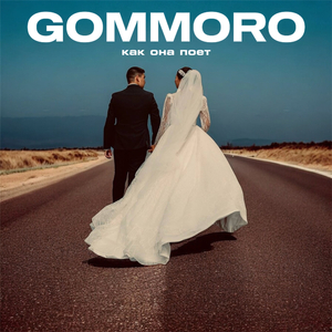 Как она поет