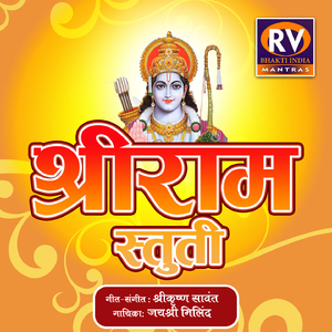 Shri Ram Stuti