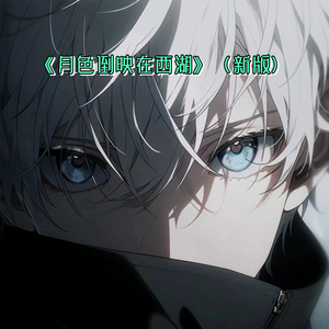 月色倒映在西湖（新版）