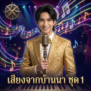 น้ำตาลาไทร (Cover)