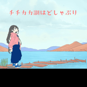 チチカカ湖はどしゃぶり　（うた：めろう）