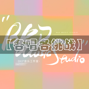 吻得太逼真（各唱各版）