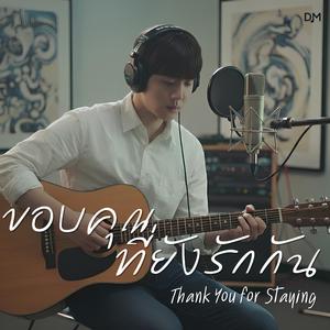 ขอบคุณที่ยังรักกัน (Thank You for Staying)