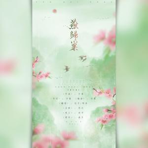燕归巢