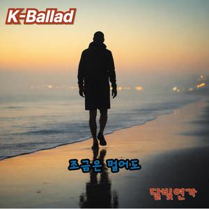 조금은 멀어도 (Radio Edit)