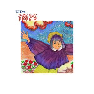 DiDa（翻自 侃侃）