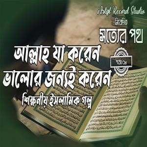 আল্লাহ যা করেন ভালোর জন্যই করেন বান্দার মঙ্গলের জন্যই করেন | অসাধারণ শিক্ষণীয় ইসলামিক গল্প