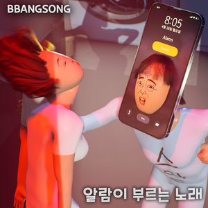 알람이 부르는 노래