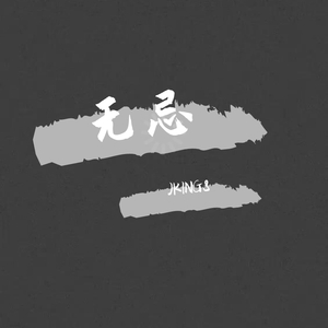 郭富城-无忌（JKING8 remix）