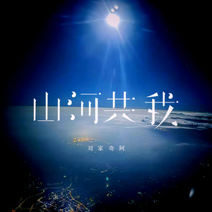 山河共我