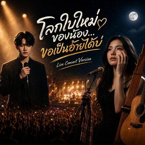 โลกใบของน้องขอเป็นอ้ายได้บ่ (Live Concert Version)