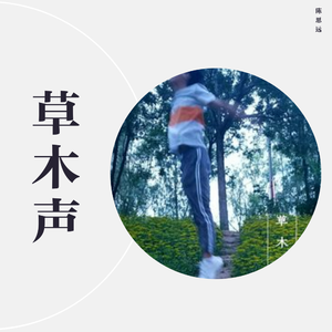 草木声