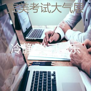 有趣考试情怀