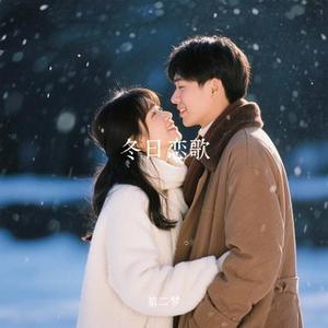 冬日恋歌