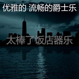 一尘不染牛排屋印象数