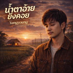น้ำตาอ้ายยังคอย