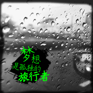 迎接生活的下块塘（钢琴版）