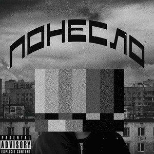 Понесло