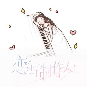 至燃至盛夏（钢琴版）《恋与制作人》凌肖生日BGM（翻自 无）
