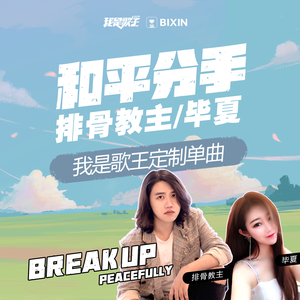和平分手