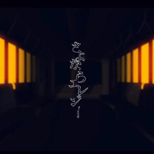 さよならエレジー