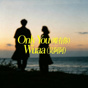 Only You（唯有你）