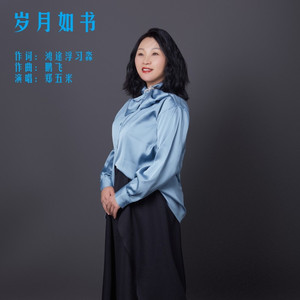 岁月如书 (葫芦丝王佳瑜版)