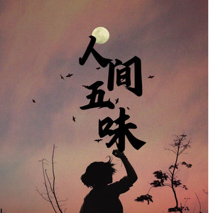 人间五味（伴奏）
