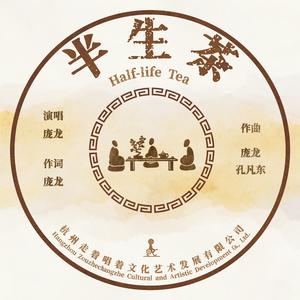 半生茶