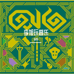 浪乘三 伴奏