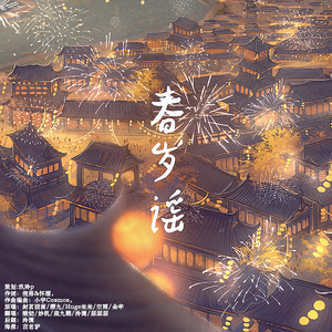 春岁谣