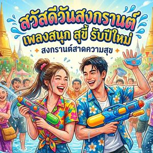 สงกรานต์ในใจเรา (new)