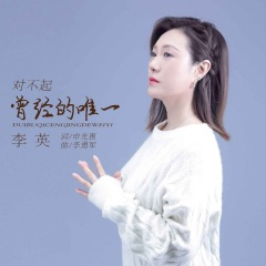 对不起曾经的唯一