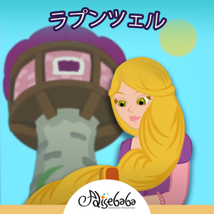 ラプンツェル