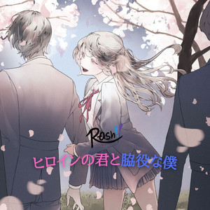 ヒロインの君と脇役な僕