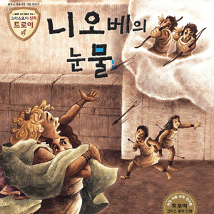 니오베의 눈물 2부